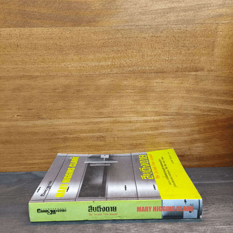 สืบถึงตาย The Second Time Around - แมรี ฮิกกินส์