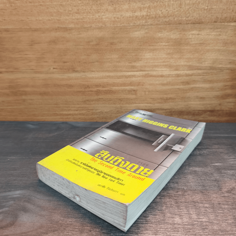 สืบถึงตาย The Second Time Around - แมรี ฮิกกินส์