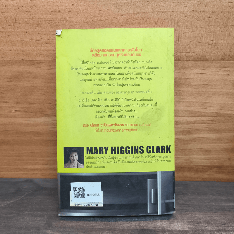 สืบถึงตาย The Second Time Around - แมรี ฮิกกินส์