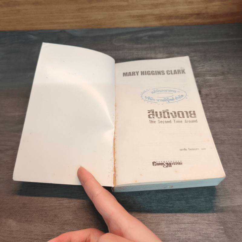 สืบถึงตาย The Second Time Around - แมรี ฮิกกินส์