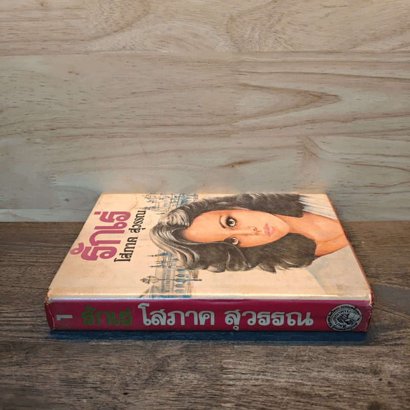 รักเร่ เล่ม 1 (ปกแข็ง) - โสภาค สุวรรณ