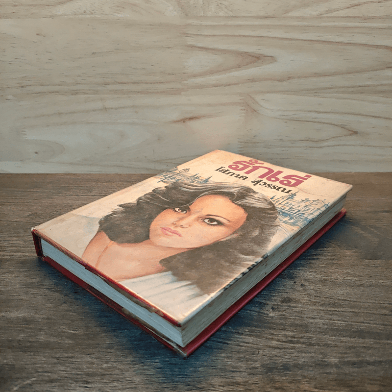 รักเร่ เล่ม 1 (ปกแข็ง) - โสภาค สุวรรณ