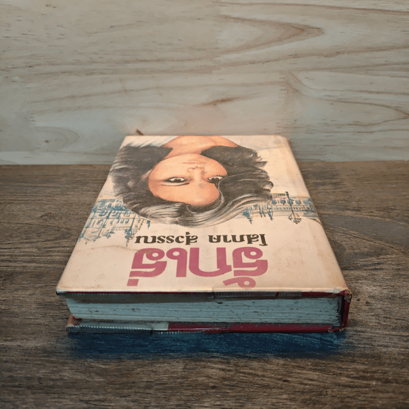 รักเร่ เล่ม 1 (ปกแข็ง) - โสภาค สุวรรณ