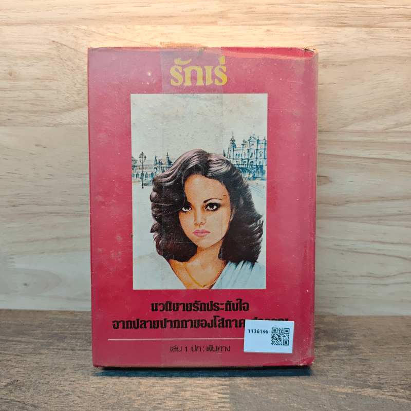 รักเร่ เล่ม 1 (ปกแข็ง) - โสภาค สุวรรณ