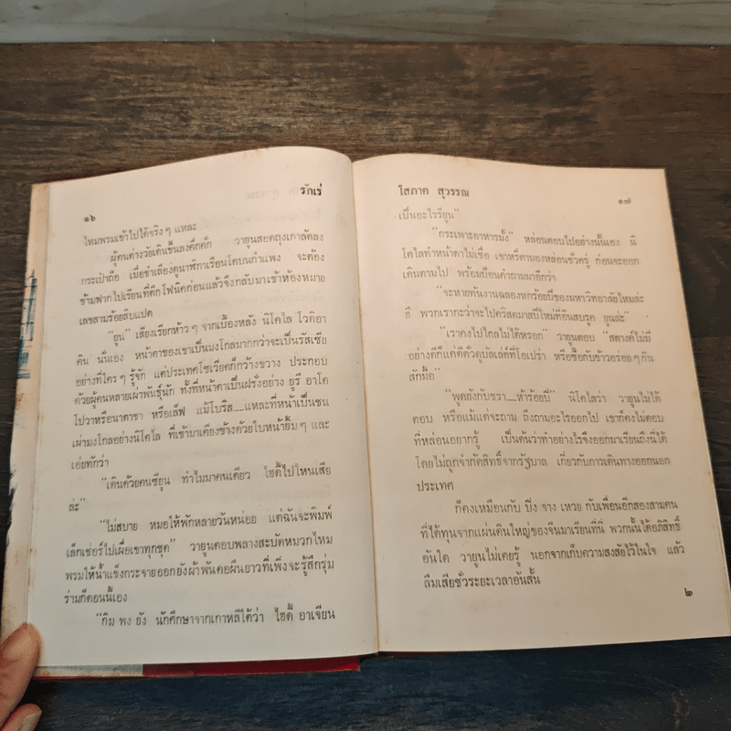 รักเร่ เล่ม 1 (ปกแข็ง) - โสภาค สุวรรณ