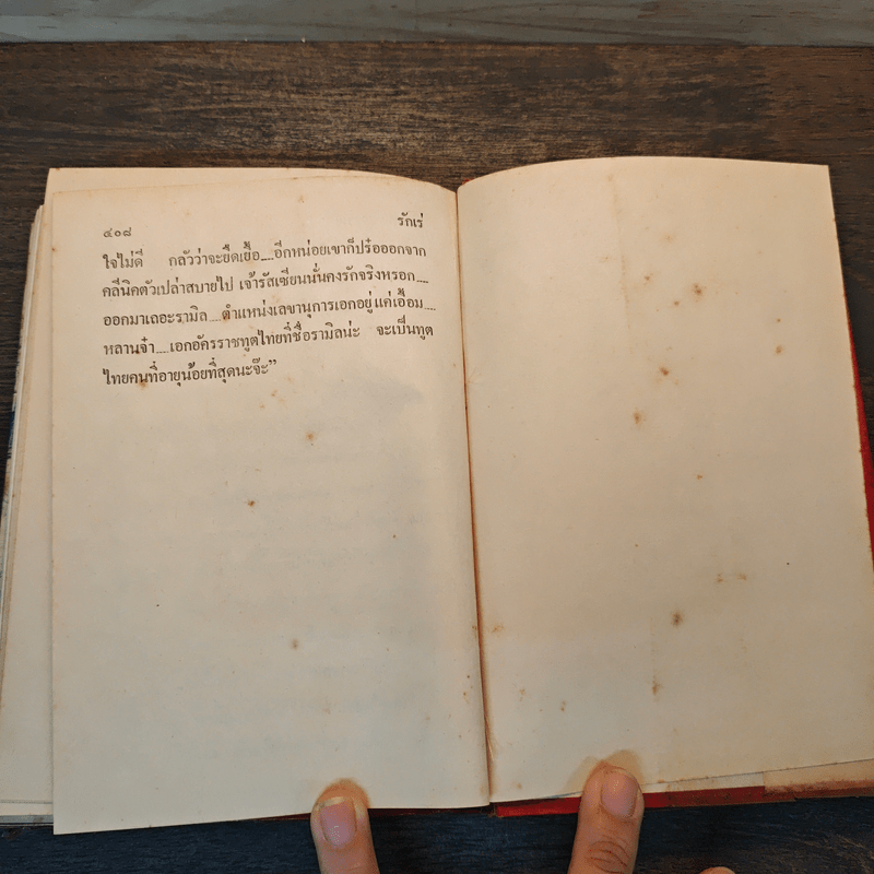 รักเร่ เล่ม 1 (ปกแข็ง) - โสภาค สุวรรณ