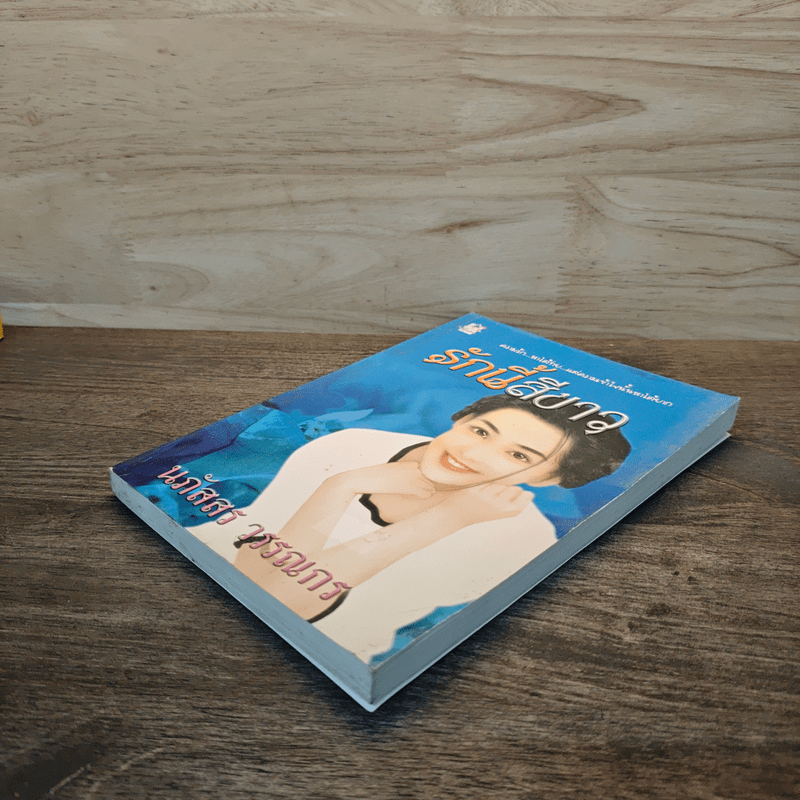 รักนี้สีขาว - นภัสสร วรรณกร