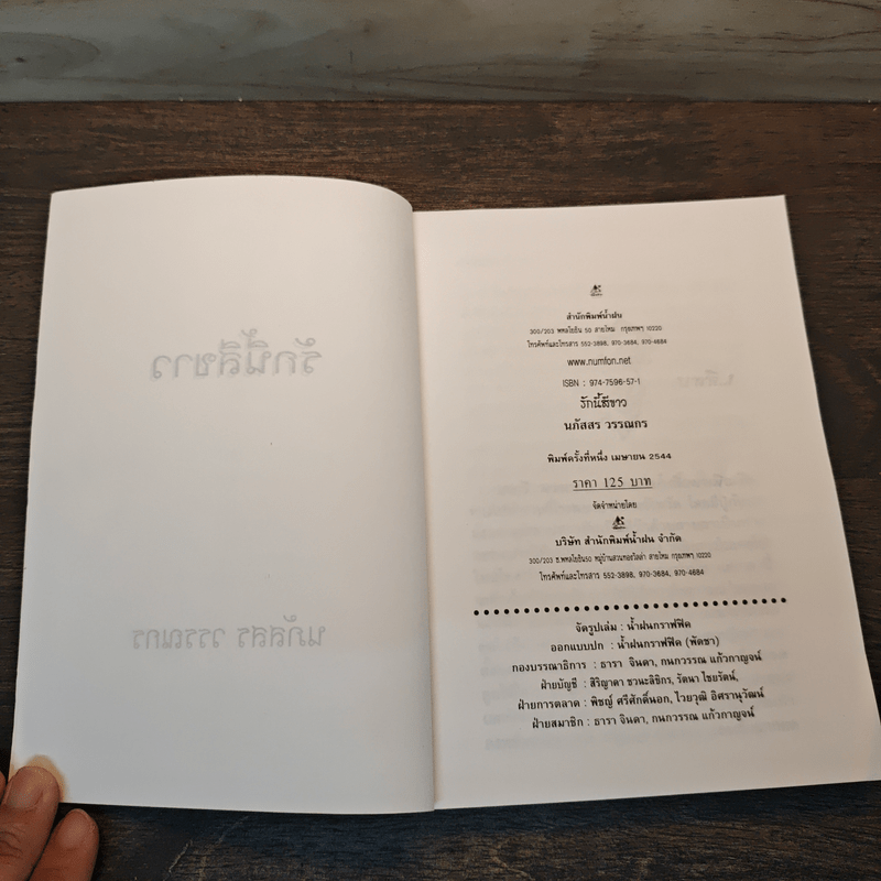 รักนี้สีขาว - นภัสสร วรรณกร