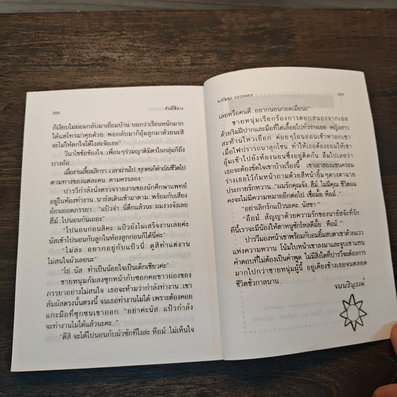 รักนี้สีขาว - นภัสสร วรรณกร