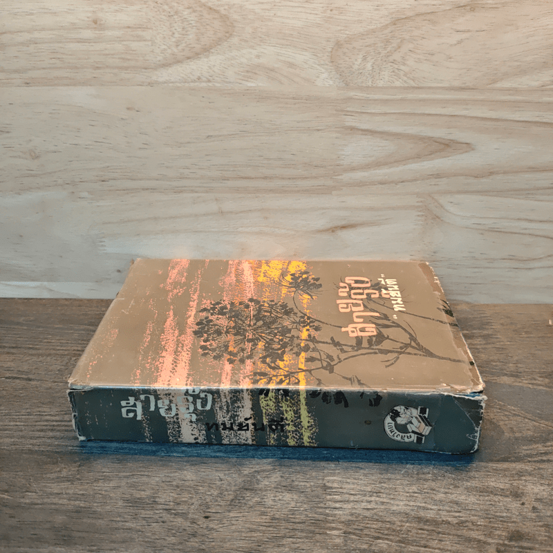 สายรุ้ง เล่ม 1 - ทมยันตี