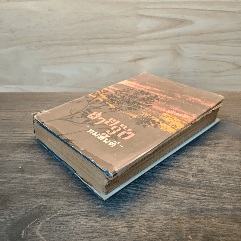 สายรุ้ง เล่ม 1 - ทมยันตี