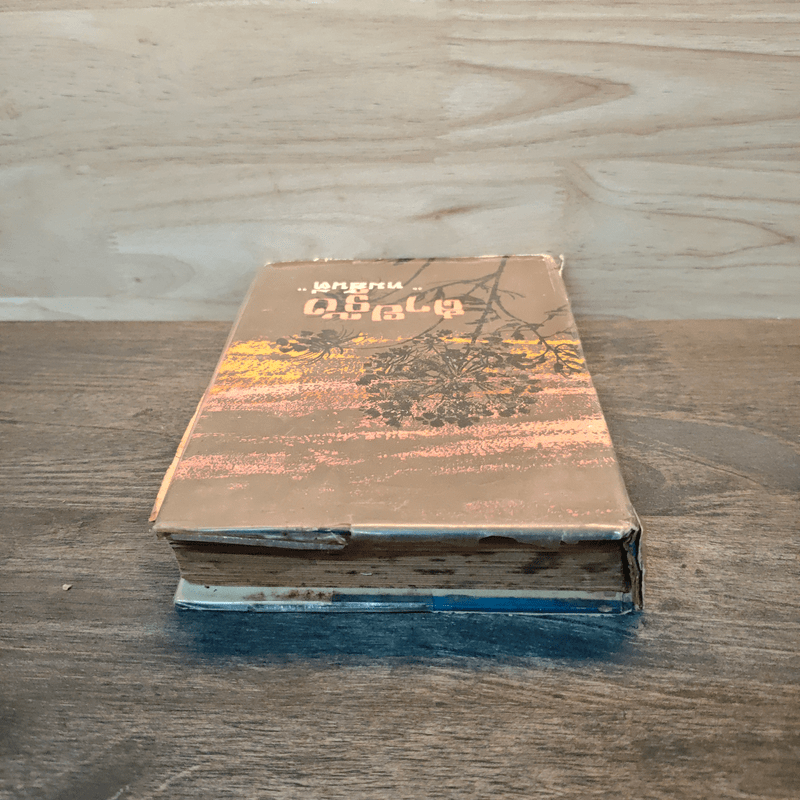 สายรุ้ง เล่ม 1 - ทมยันตี