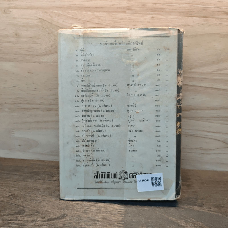 สายรุ้ง เล่ม 1 - ทมยันตี