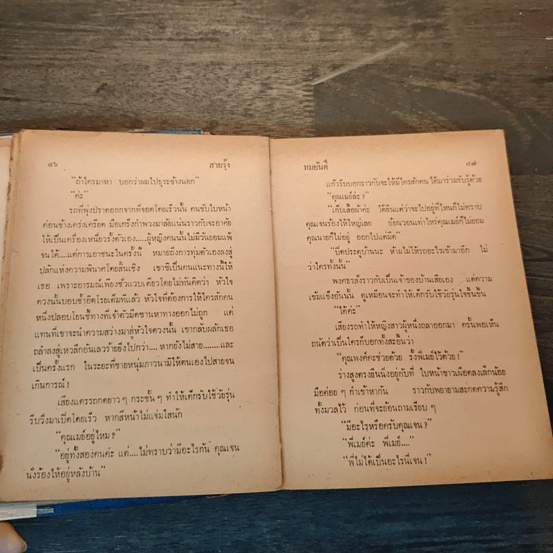 สายรุ้ง เล่ม 1 - ทมยันตี