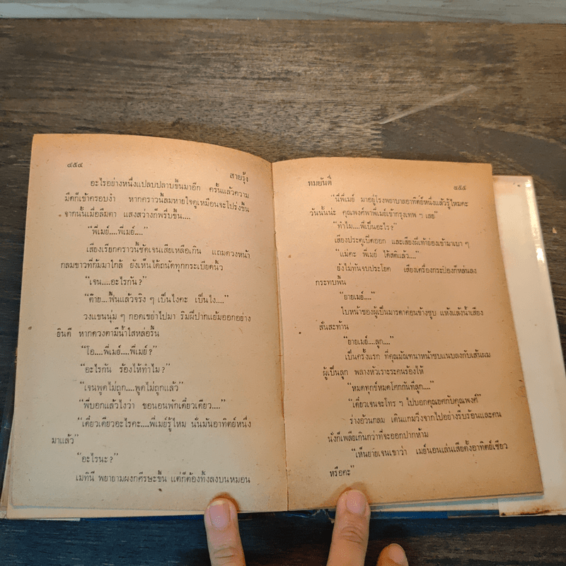 สายรุ้ง เล่ม 1 - ทมยันตี