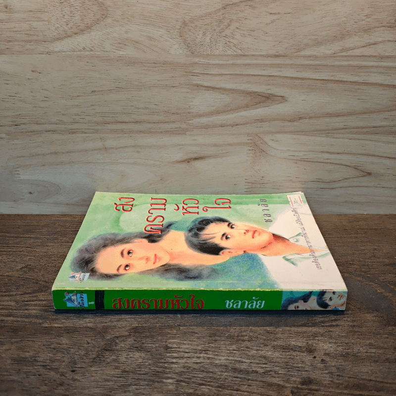 สงครามหัวใจ - ชลาลัย