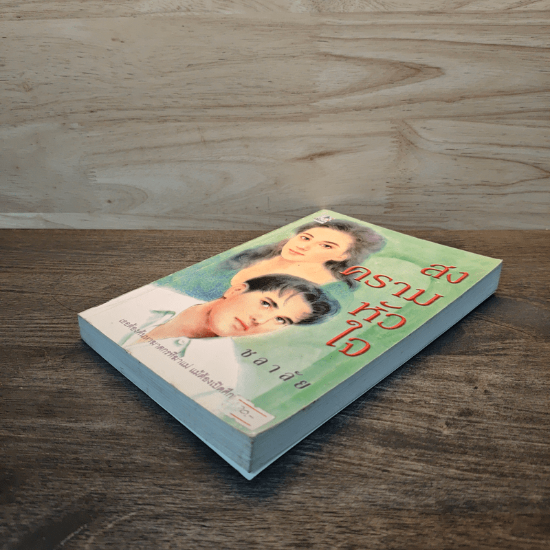 สงครามหัวใจ - ชลาลัย