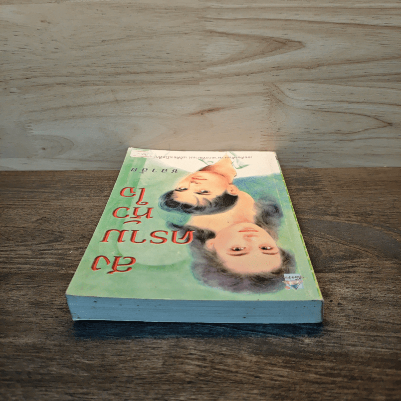 สงครามหัวใจ - ชลาลัย