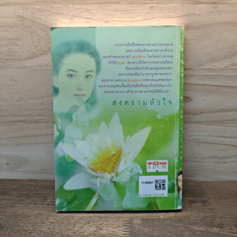 สงครามหัวใจ - ชลาลัย