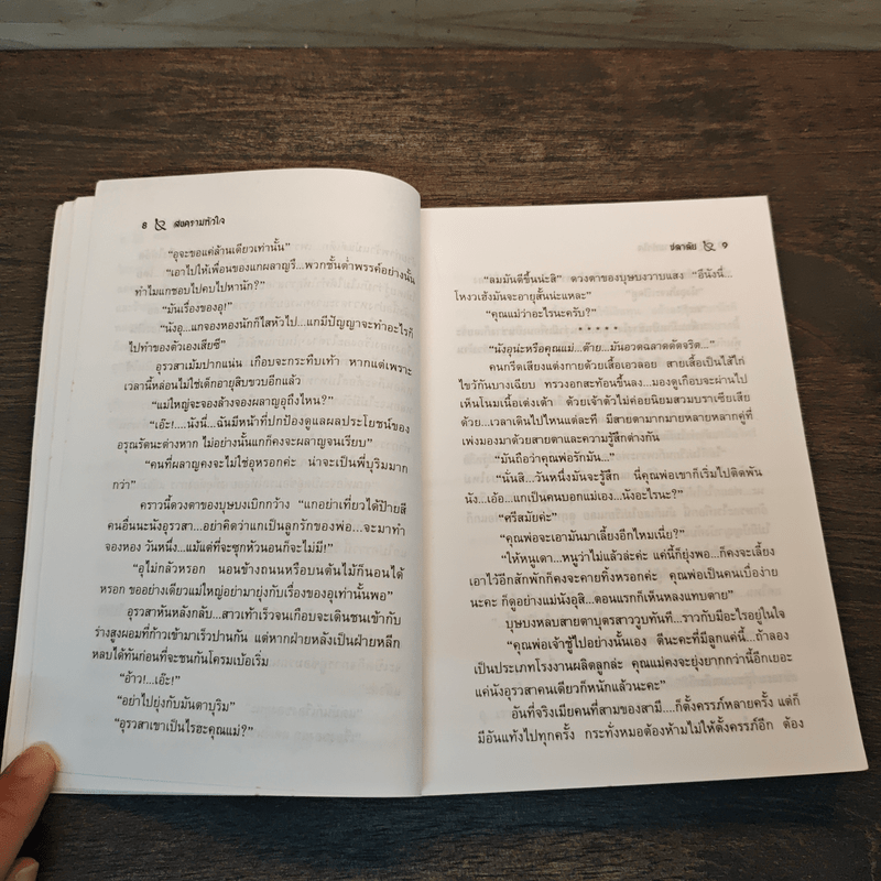 สงครามหัวใจ - ชลาลัย