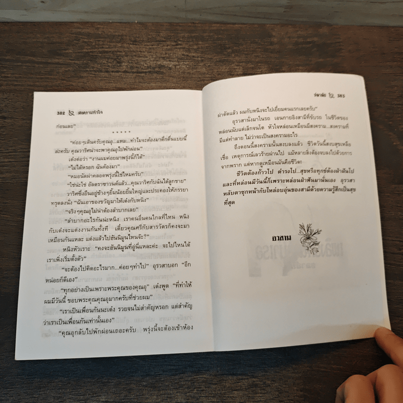 สงครามหัวใจ - ชลาลัย