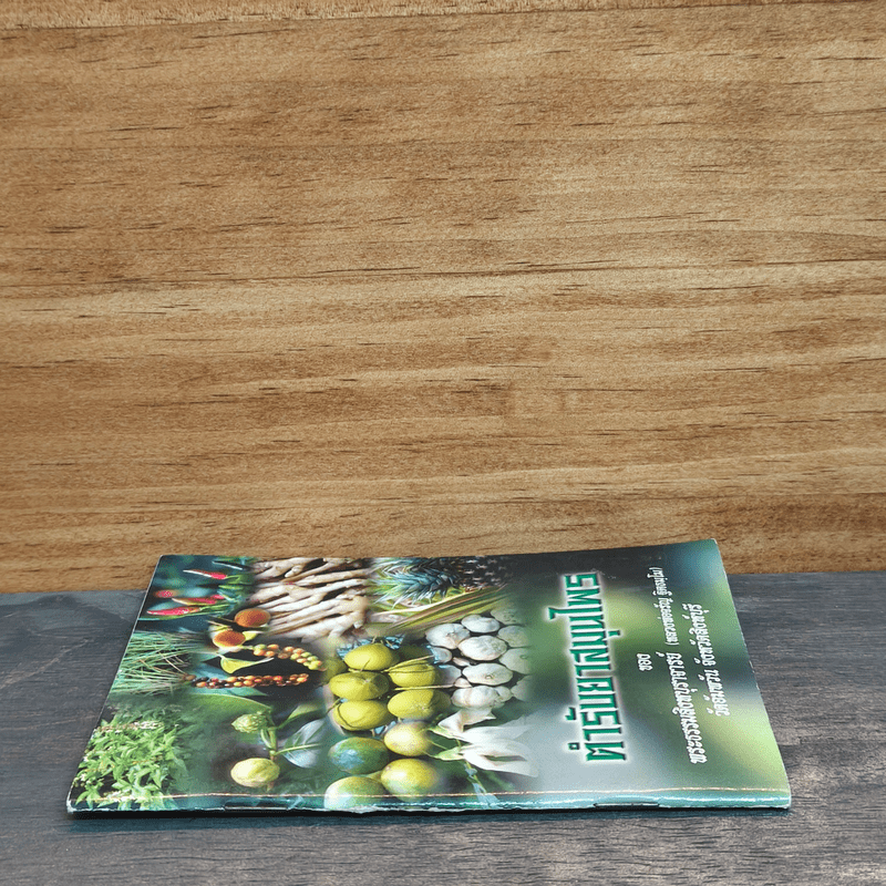 ตำรับยาสมุนไพร ของพระธรรมสิงหบุราจารย์ (หลวงพ่อจรัญ)