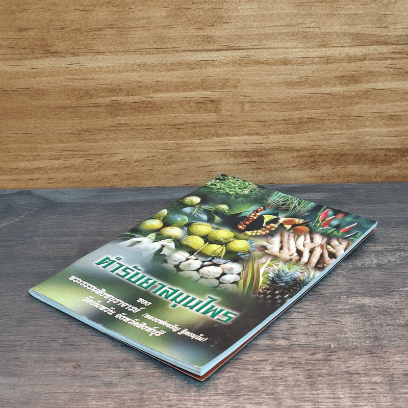 ตำรับยาสมุนไพร ของพระธรรมสิงหบุราจารย์ (หลวงพ่อจรัญ)