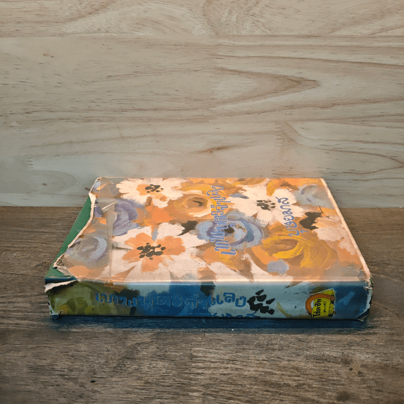 เทพบุตรจำแลง - บุษยมาส