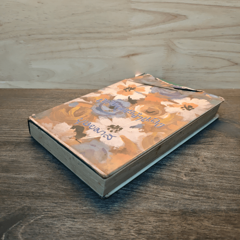 เทพบุตรจำแลง - บุษยมาส