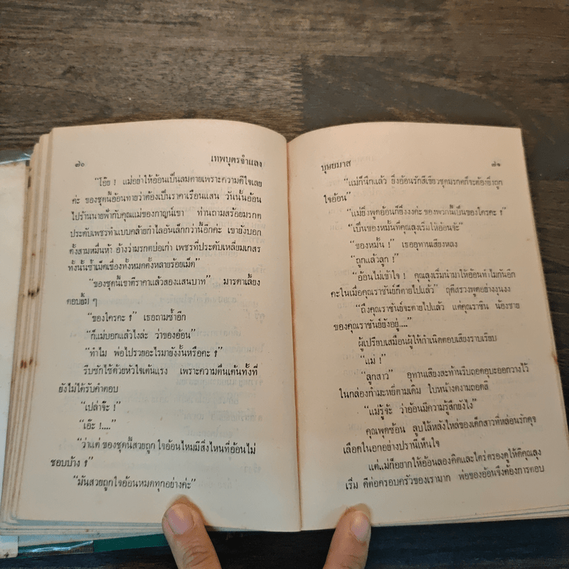 เทพบุตรจำแลง - บุษยมาส