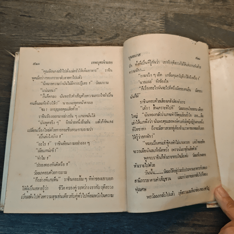 เทพบุตรจำแลง - บุษยมาส