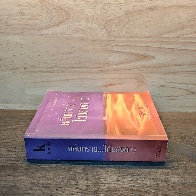 คลื่นทรายใต้แสงดาว - ฟีลิปดา