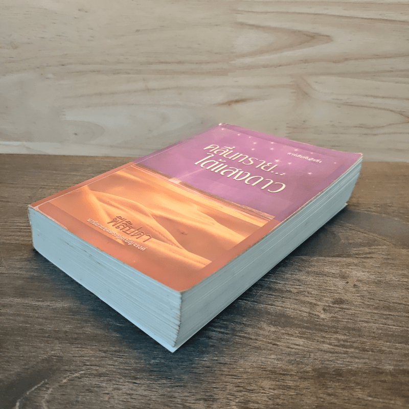 คลื่นทรายใต้แสงดาว - ฟีลิปดา