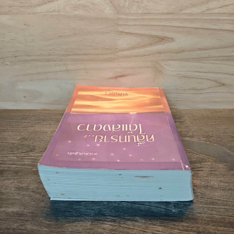 คลื่นทรายใต้แสงดาว - ฟีลิปดา