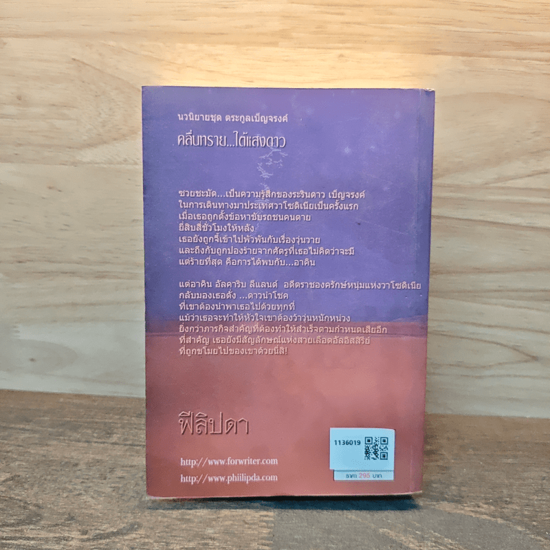 คลื่นทรายใต้แสงดาว - ฟีลิปดา