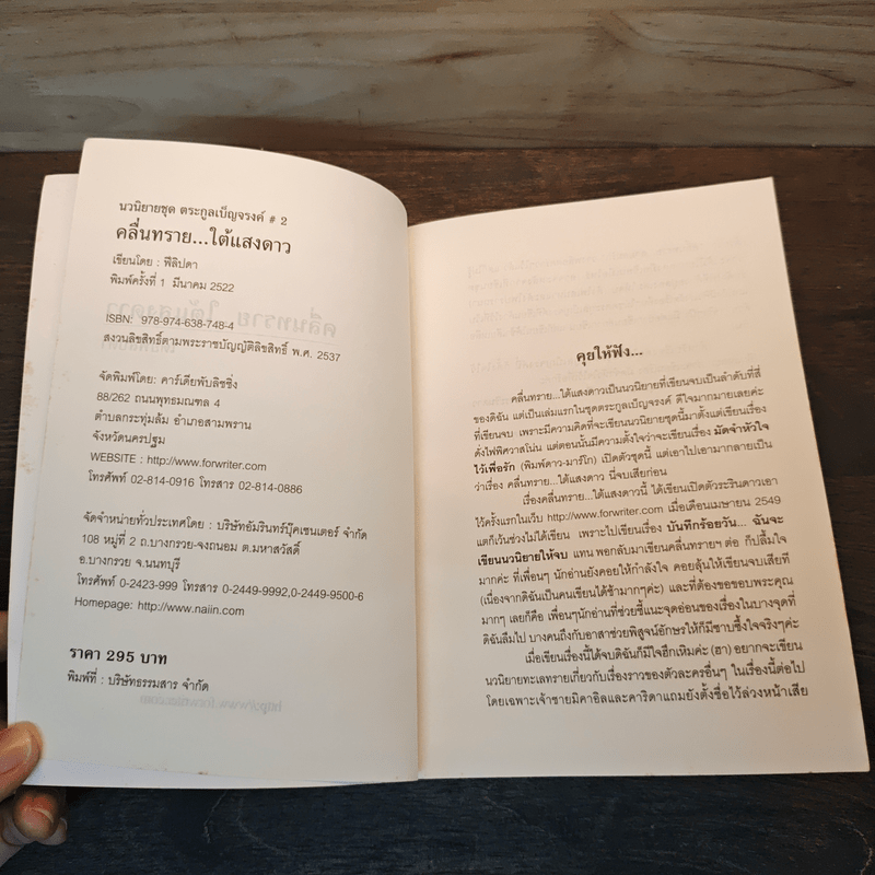 คลื่นทรายใต้แสงดาว - ฟีลิปดา