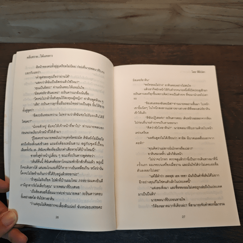 คลื่นทรายใต้แสงดาว - ฟีลิปดา