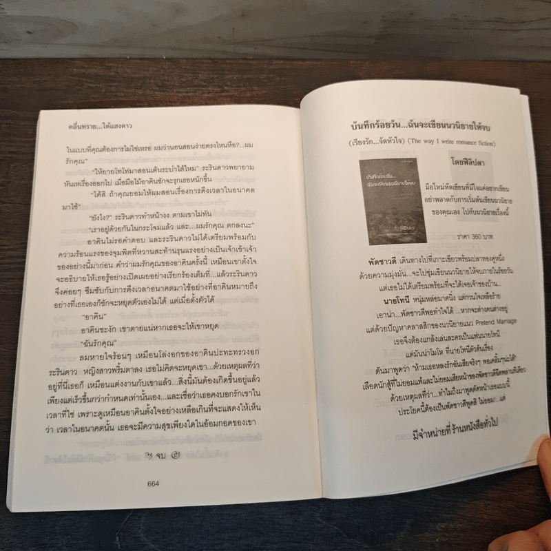 คลื่นทรายใต้แสงดาว - ฟีลิปดา