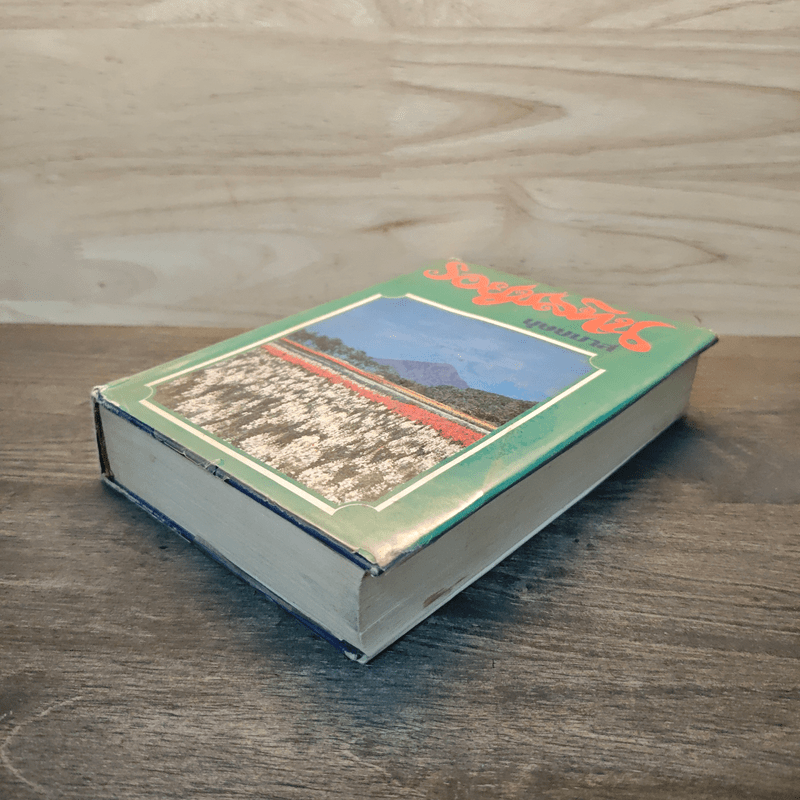 รอยมลทิน (ปกแข็ง) - บุษยมาส