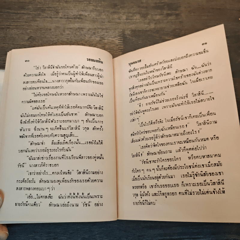 รอยมลทิน (ปกแข็ง) - บุษยมาส