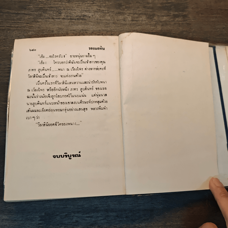 รอยมลทิน (ปกแข็ง) - บุษยมาส