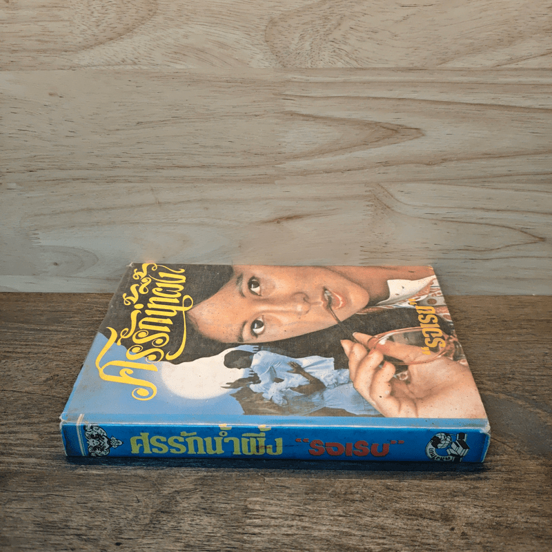 ศรรักน้ำผึ้ง (ปกแข็ง) - รจเรข