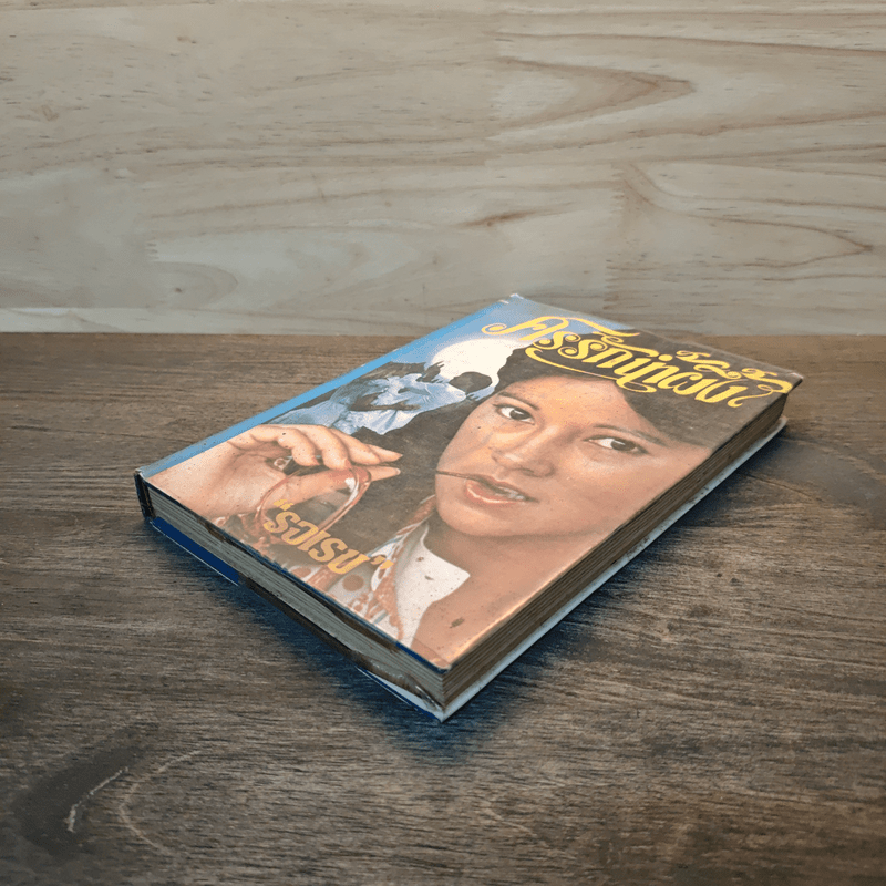 ศรรักน้ำผึ้ง (ปกแข็ง) - รจเรข