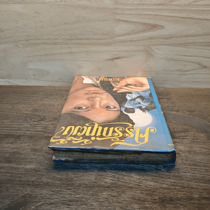 ศรรักน้ำผึ้ง (ปกแข็ง) - รจเรข