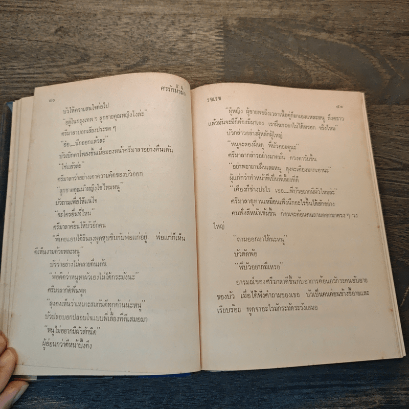 ศรรักน้ำผึ้ง (ปกแข็ง) - รจเรข