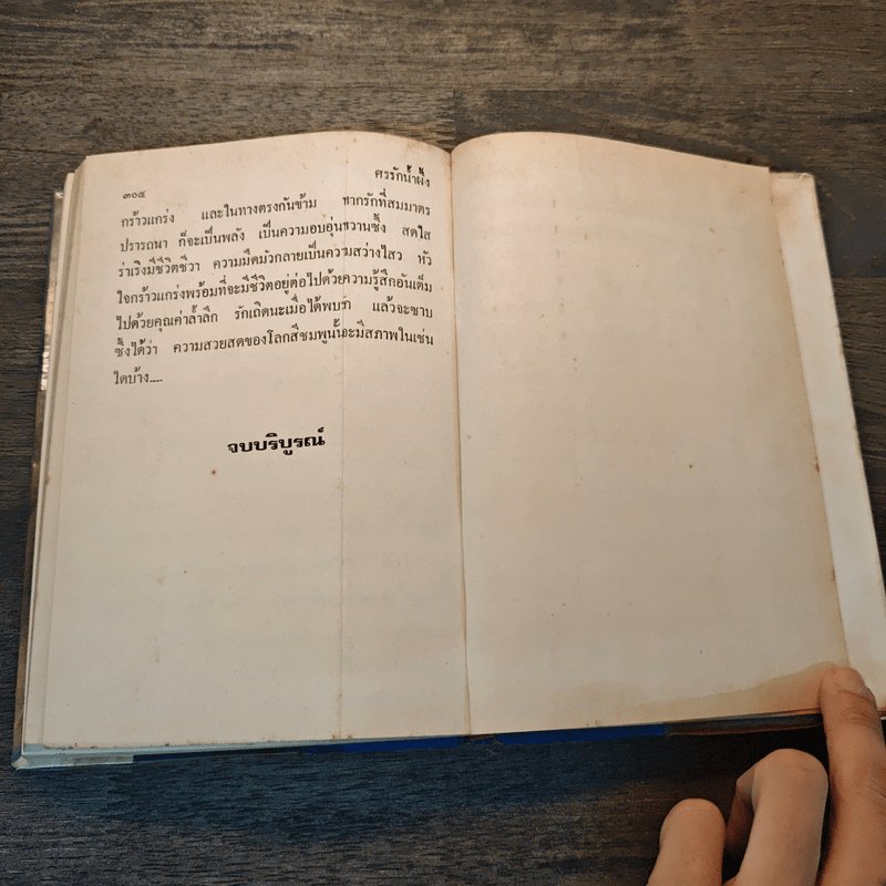 ศรรักน้ำผึ้ง (ปกแข็ง) - รจเรข