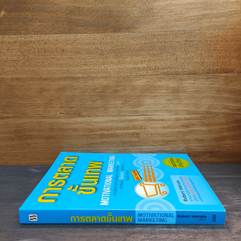 การตลาดขั้นเทพ Motivational Marketing - Robert Imbriale