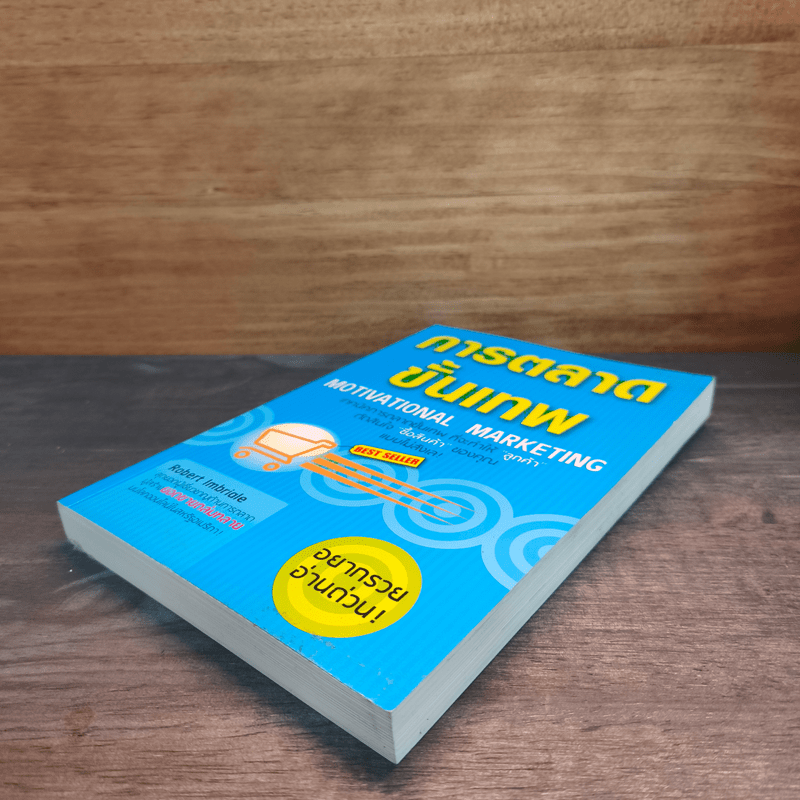 การตลาดขั้นเทพ Motivational Marketing - Robert Imbriale