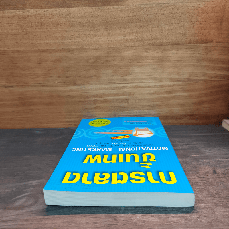 การตลาดขั้นเทพ Motivational Marketing - Robert Imbriale