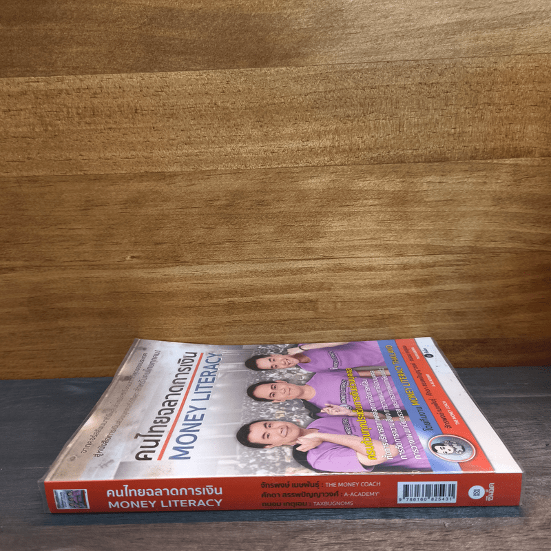 คนไทยฉลาดการเงิน : Money Literacy - จักรพงษ์ เมษพันธุ์, ศักดา สรรพปัญญาวงศ์, ถนอม เกตุเอม